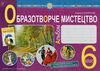 образотворче мистецтво 6 клас альбом Ціна (цена) 101.20грн. | придбати  купити (купить) образотворче мистецтво 6 клас альбом доставка по Украине, купить книгу, детские игрушки, компакт диски 0