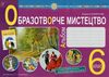 образотворче мистецтво 6 клас альбом Ціна (цена) 95.60грн. | придбати  купити (купить) образотворче мистецтво 6 клас альбом доставка по Украине, купить книгу, детские игрушки, компакт диски 0