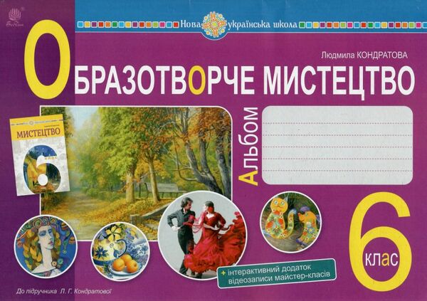 образотворче мистецтво 6 клас альбом Ціна (цена) 95.60грн. | придбати  купити (купить) образотворче мистецтво 6 клас альбом доставка по Украине, купить книгу, детские игрушки, компакт диски 0