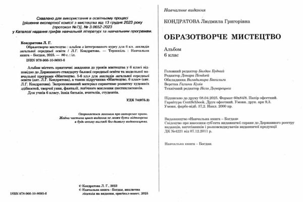 образотворче мистецтво 6 клас альбом Ціна (цена) 101.20грн. | придбати  купити (купить) образотворче мистецтво 6 клас альбом доставка по Украине, купить книгу, детские игрушки, компакт диски 1