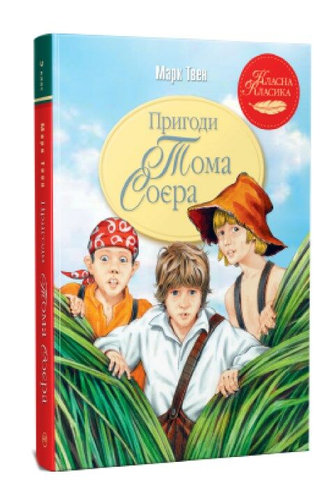 пригоди тома соєра серія класна класика Ціна (цена) 212.00грн. | придбати  купити (купить) пригоди тома соєра серія класна класика доставка по Украине, купить книгу, детские игрушки, компакт диски 0