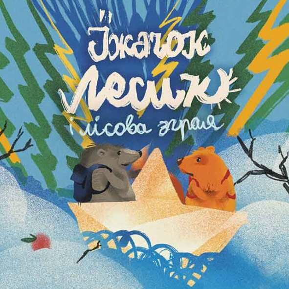 хоробрі казки Ціна (цена) 284.80грн. | придбати  купити (купить) хоробрі казки доставка по Украине, купить книгу, детские игрушки, компакт диски 5