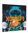 хоробрі казки Ціна (цена) 284.80грн. | придбати  купити (купить) хоробрі казки доставка по Украине, купить книгу, детские игрушки, компакт диски 0