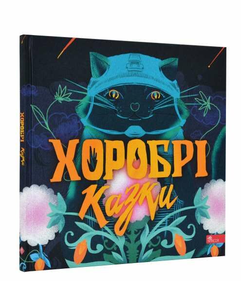 хоробрі казки Ціна (цена) 288.00грн. | придбати  купити (купить) хоробрі казки доставка по Украине, купить книгу, детские игрушки, компакт диски 0