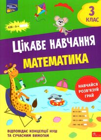 цікаве навчання математика 3 клас цікаве навчання математика 3 клас