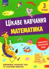 цікаве навчання математика 3 клас Ціна (цена) 74.90грн. | придбати  купити (купить) цікаве навчання математика 3 клас доставка по Украине, купить книгу, детские игрушки, компакт диски 0