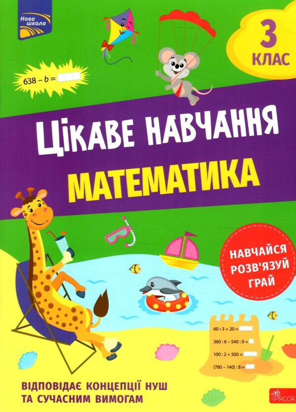 цікаве навчання математика 3 клас Ціна (цена) 74.90грн. | придбати  купити (купить) цікаве навчання математика 3 клас доставка по Украине, купить книгу, детские игрушки, компакт диски 0