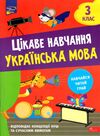 цікаве навчання українська мова 3 клас Ціна (цена) 72.00грн. | придбати  купити (купить) цікаве навчання українська мова 3 клас доставка по Украине, купить книгу, детские игрушки, компакт диски 0