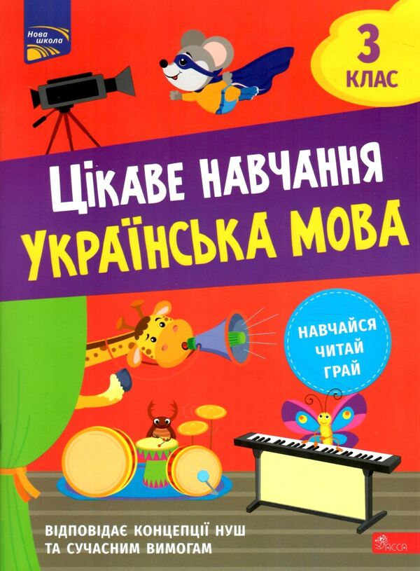 цікаве навчання українська мова 3 клас Ціна (цена) 72.00грн. | придбати  купити (купить) цікаве навчання українська мова 3 клас доставка по Украине, купить книгу, детские игрушки, компакт диски 0