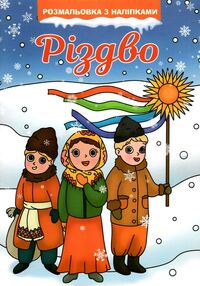 розмальовка різдво