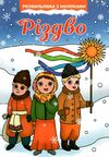 розмальовка різдво  Уточнюйте  строки доставки (2-5 діб) Ціна (цена) 51.20грн. | придбати  купити (купить) розмальовка різдво  Уточнюйте  строки доставки (2-5 діб) доставка по Украине, купить книгу, детские игрушки, компакт диски 0