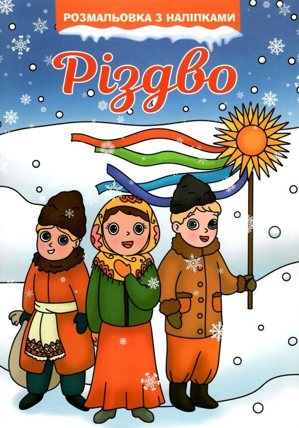 розмальовка різдво Ціна (цена) 39.10грн. | придбати  купити (купить) розмальовка різдво доставка по Украине, купить книгу, детские игрушки, компакт диски 0