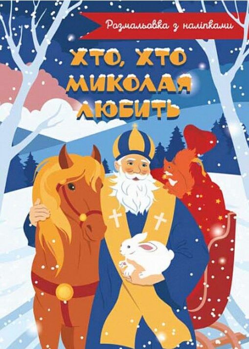 розмальовка хто хто миколая любить  Уточнюйте  строки доставки (2-5 діб) Ціна (цена) 51.20грн. | придбати  купити (купить) розмальовка хто хто миколая любить  Уточнюйте  строки доставки (2-5 діб) доставка по Украине, купить книгу, детские игрушки, компакт диски 0