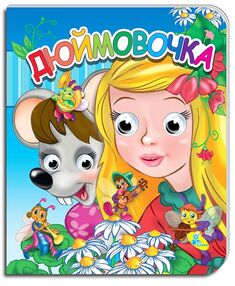картонки оченята подвійні дюймовочка "Кредо" картонки оченята подвійні дюймовочка "Кредо"