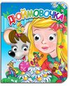 картонки оченята подвійні дюймовочка Кредо Ціна (цена) 41.00грн. | придбати  купити (купить) картонки оченята подвійні дюймовочка Кредо доставка по Украине, купить книгу, детские игрушки, компакт диски 0