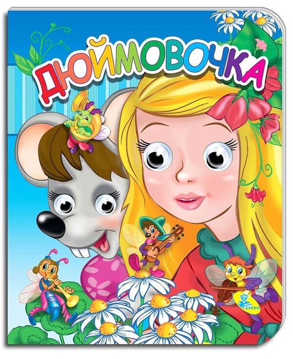 картонки оченята подвійні дюймовочка Кредо Ціна (цена) 41.00грн. | придбати  купити (купить) картонки оченята подвійні дюймовочка Кредо доставка по Украине, купить книгу, детские игрушки, компакт диски 0