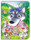 картонки оченята а5 козенята та вовк Кредо Ціна (цена) 46.00грн. | придбати  купити (купить) картонки оченята а5 козенята та вовк Кредо доставка по Украине, купить книгу, детские игрушки, компакт диски 0