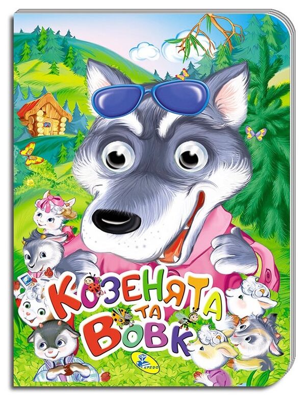 картонки оченята а5 козенята та вовк Кредо Ціна (цена) 46.00грн. | придбати  купити (купить) картонки оченята а5 козенята та вовк Кредо доставка по Украине, купить книгу, детские игрушки, компакт диски 0