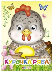 картонки оченята а5 курочка ряба "Кредо" картонки оченята а5 курочка ряба "Кредо"