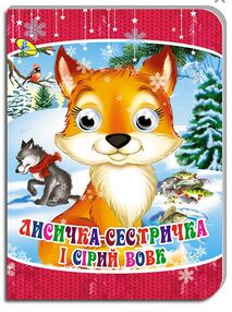 картонки оченята а5 лисичка сестричка і сірий вовк "Кредо" картонки оченята а5 лисичка сестричка і сірий вовк "Кредо"