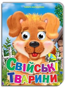 картонки оченята а5 свійські тварини "Кредо" картонки оченята а5 свійські тварини "Кредо"