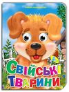 картонки оченята а5 свійські тварини Кредо Ціна (цена) 46.00грн. | придбати  купити (купить) картонки оченята а5 свійські тварини Кредо доставка по Украине, купить книгу, детские игрушки, компакт диски 0