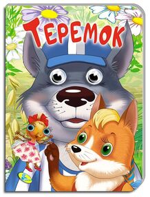 картонки оченята а5 теремок "Кредо" картонки оченята а5 теремок "Кредо"