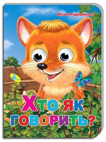 картонки оченята а5 хто як говорить ? "Кредо" картонки оченята а5 хто як говорить ? "Кредо"
