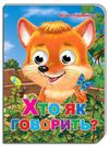 картонки оченята а5 хто як говорить ? Кредо Ціна (цена) 46.00грн. | придбати  купити (купить) картонки оченята а5 хто як говорить ? Кредо доставка по Украине, купить книгу, детские игрушки, компакт диски 0