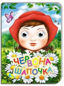 картонки оченята а5 червона шапочка "Кредо" картонки оченята а5 червона шапочка "Кредо"