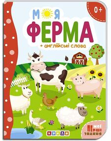 картонки а5 моя ферма + англ слова "Кредо" картонки а5 моя ферма + англ слова "Кредо"