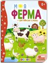 картонки а5 моя ферма + англ слова Кредо Ціна (цена) 36.00грн. | придбати  купити (купить) картонки а5 моя ферма + англ слова Кредо доставка по Украине, купить книгу, детские игрушки, компакт диски 0