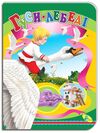 картонки а5 гуси-лебеді Кредо 9786176632504 Ціна (цена) 29.70грн. | придбати  купити (купить) картонки а5 гуси-лебеді Кредо 9786176632504 доставка по Украине, купить книгу, детские игрушки, компакт диски 0