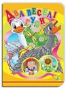 картонки а5 два веселі гуси Кредо Ціна (цена) 36.00грн. | придбати  купити (купить) картонки а5 два веселі гуси Кредо доставка по Украине, купить книгу, детские игрушки, компакт диски 0