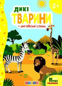 картонки а5 дикі тварини + англійські слова "Кредо" картонки а5 дикі тварини + англійські слова "Кредо"