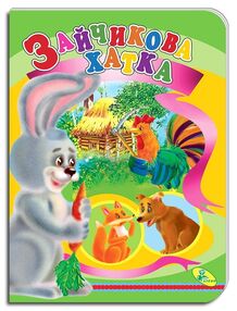 картонки а5 зайчикова хатка "Кредо" картонки а5 зайчикова хатка "Кредо"
