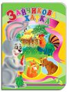 картонки а5 зайчикова хатка Кредо Ціна (цена) 36.00грн. | придбати  купити (купить) картонки а5 зайчикова хатка Кредо доставка по Украине, купить книгу, детские игрушки, компакт диски 0