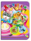 картонки а5 кішчин дім Кредо 9786178038632 Ціна (цена) 29.70грн. | придбати  купити (купить) картонки а5 кішчин дім Кредо 9786178038632 доставка по Украине, купить книгу, детские игрушки, компакт диски 0