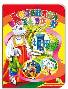 картонки а5 козенята і вовк "Кредо" картонки а5 козенята і вовк "Кредо"
