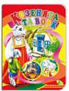 картонки а5 козенята і вовк Кредо Ціна (цена) 36.00грн. | придбати  купити (купить) картонки а5 козенята і вовк Кредо доставка по Украине, купить книгу, детские игрушки, компакт диски 0