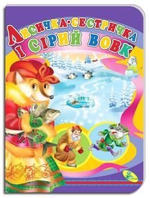 картонки а5 лисичка - сестричка і сірий вовк "Кредо" картонки а5 лисичка - сестричка і сірий вовк "Кредо"