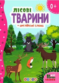 картонки а5 лісові тварини + англійські слова "Кредо" картонки а5 лісові тварини + англійські слова "Кредо"