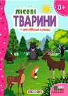 картонки а5 лісові тварини + англійські слова Кредо Ціна (цена) 36.00грн. | придбати  купити (купить) картонки а5 лісові тварини + англійські слова Кредо доставка по Украине, купить книгу, детские игрушки, компакт диски 0