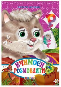 картонки а6 міні вчимося розмовляти "Кредо" картонки а6 міні вчимося розмовляти "Кредо"