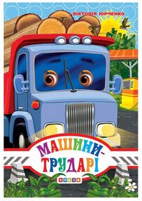 картонки а6 міні машини-трударі "Кредо" картонки а6 міні машини-трударі "Кредо"