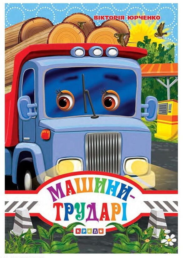 картонки а6 міні машини-трударі Кредо 9786176635772 Ціна (цена) 19.10грн. | придбати  купити (купить) картонки а6 міні машини-трударі Кредо 9786176635772 доставка по Украине, купить книгу, детские игрушки, компакт диски 0