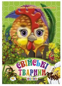 картонки а6 міні свійські тварини "Кредо" картонки а6 міні свійські тварини "Кредо"