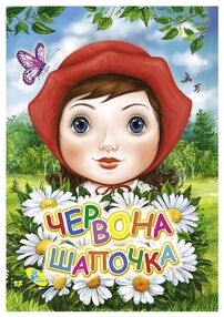 картонки а6 міні червона шапочка "Кредо" картонки а6 міні червона шапочка "Кредо"