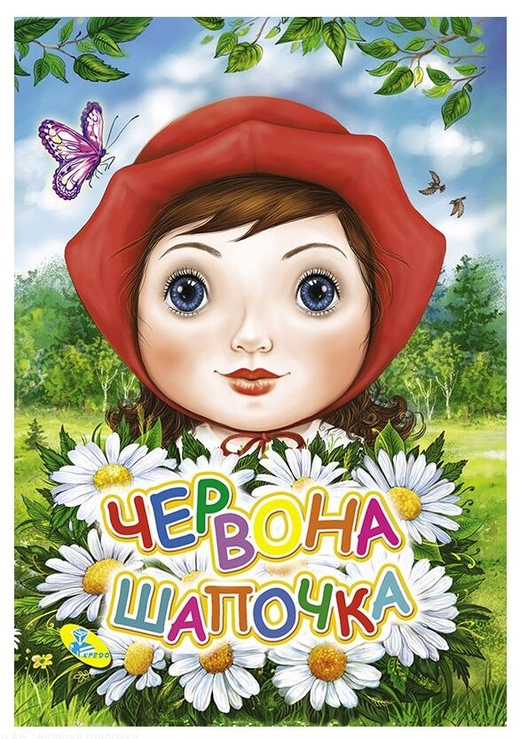 картонки а6 міні червона шапочка Кредо Ціна (цена) 23.00грн. | придбати  купити (купить) картонки а6 міні червона шапочка Кредо доставка по Украине, купить книгу, детские игрушки, компакт диски 0