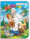 картонки а5 айболит Кредо Ціна (цена) 36.00грн. | придбати  купити (купить) картонки а5 айболит Кредо доставка по Украине, купить книгу, детские игрушки, компакт диски 0